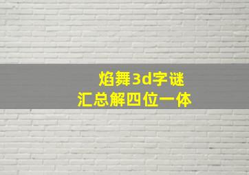 焰舞3d字谜汇总解四位一体