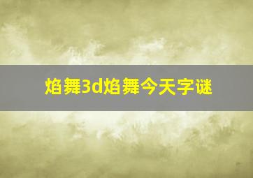 焰舞3d焰舞今天字谜