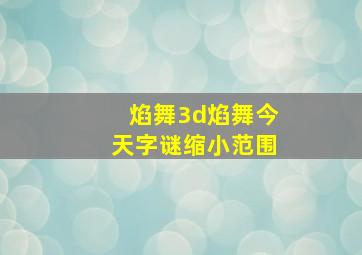 焰舞3d焰舞今天字谜缩小范围