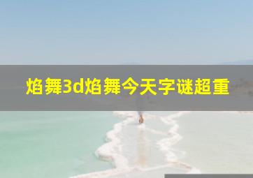 焰舞3d焰舞今天字谜超重