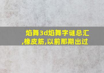 焰舞3d焰舞字谜总汇,橡皮筋,以前那期出过