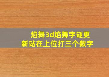 焰舞3d焰舞字谜更新站在上位打三个数字