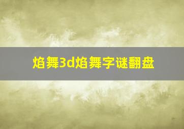 焰舞3d焰舞字谜翻盘