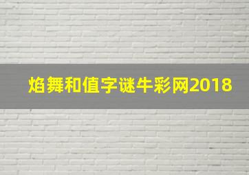 焰舞和值字谜牛彩网2018