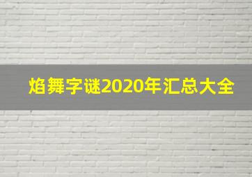 焰舞字谜2020年汇总大全