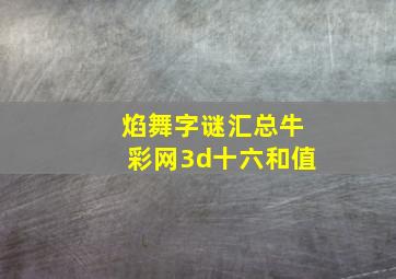 焰舞字谜汇总牛彩网3d十六和值