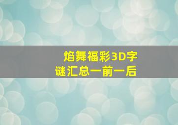 焰舞福彩3D字谜汇总一前一后