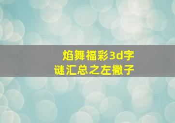 焰舞福彩3d字谜汇总之左撇子