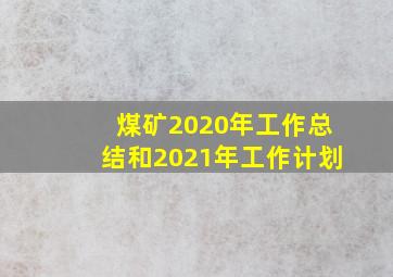 煤矿2020年工作总结和2021年工作计划