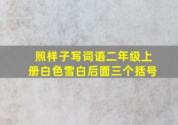 照样子写词语二年级上册白色雪白后面三个括号