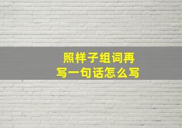 照样子组词再写一句话怎么写