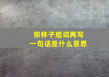 照样子组词再写一句话是什么意思