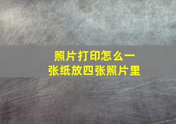 照片打印怎么一张纸放四张照片里