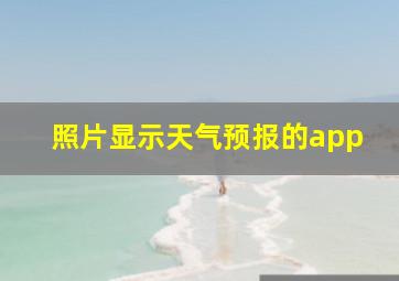 照片显示天气预报的app