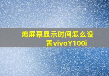 熄屏幕显示时间怎么设置vivoY100i