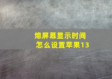 熄屏幕显示时间怎么设置苹果13