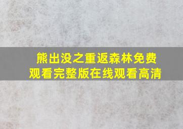 熊出没之重返森林免费观看完整版在线观看高清