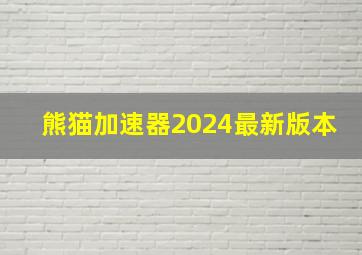 熊猫加速器2024最新版本