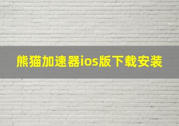 熊猫加速器ios版下载安装