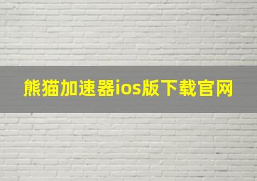 熊猫加速器ios版下载官网