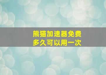 熊猫加速器免费多久可以用一次