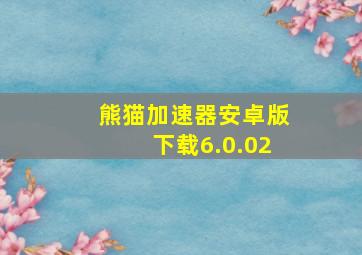 熊猫加速器安卓版下载6.0.02