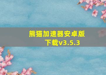 熊猫加速器安卓版下载v3.5.3