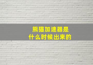 熊猫加速器是什么时候出来的