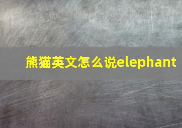 熊猫英文怎么说elephant