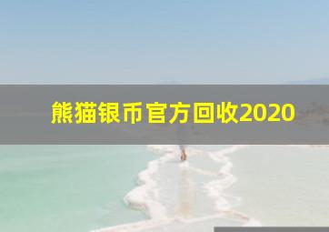 熊猫银币官方回收2020