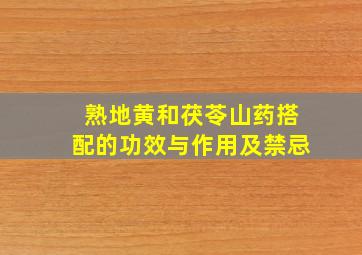 熟地黄和茯苓山药搭配的功效与作用及禁忌