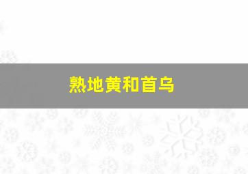 熟地黄和首乌