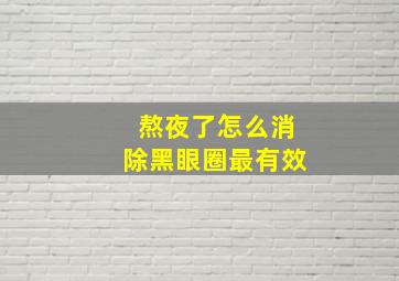 熬夜了怎么消除黑眼圈最有效