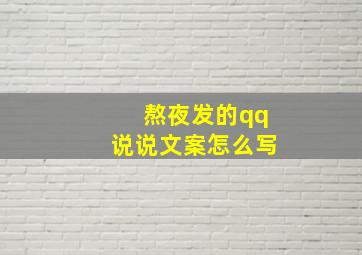 熬夜发的qq说说文案怎么写