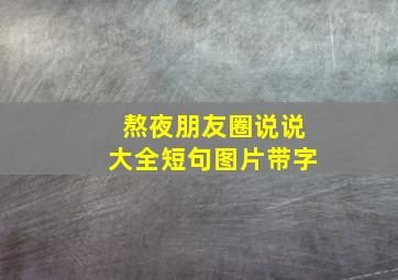 熬夜朋友圈说说大全短句图片带字