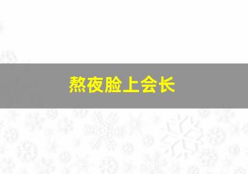 熬夜脸上会长