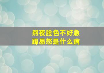 熬夜脸色不好急躁易怒是什么病