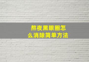 熬夜黑眼圈怎么消除简单方法