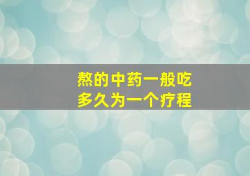 熬的中药一般吃多久为一个疗程