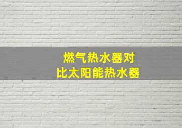 燃气热水器对比太阳能热水器