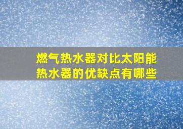 燃气热水器对比太阳能热水器的优缺点有哪些