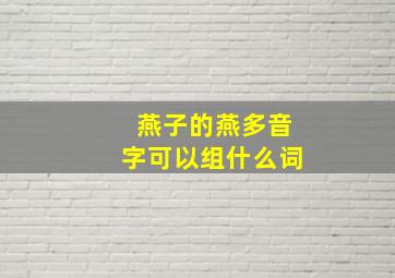 燕子的燕多音字可以组什么词