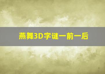 燕舞3D字谜一前一后