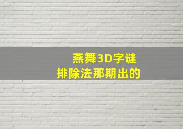 燕舞3D字谜排除法那期出的