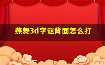 燕舞3d字谜背面怎么打