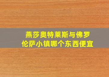 燕莎奥特莱斯与佛罗伦萨小镇哪个东西便宜