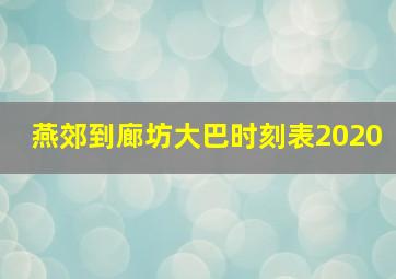 燕郊到廊坊大巴时刻表2020