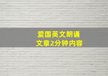 爱国英文朗诵文章2分钟内容