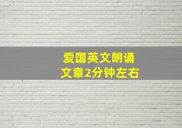 爱国英文朗诵文章2分钟左右