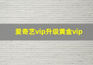 爱奇艺vip升级黄金vip